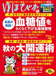 【無料で読める】ゆほびか2021年11月号 [雑誌]