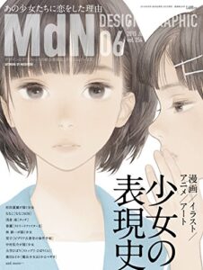 【無料で読める】月刊MdN 2015年 6月号（特集：漫画／アニメ／イラスト／アート 少女の表現史）［雑誌］