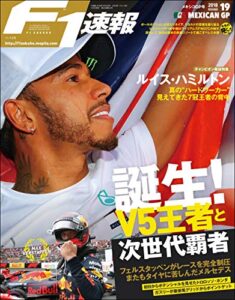 【無料で読める】F1 (エフワン) 速報 2018 Rd (ラウンド) 19 メキシコGP (グランプリ) 号 [雑誌] F1速報