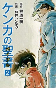【無料で読める】ケンカの聖書（バイブル）2 (ゴマブックス×ナンバーナイン)