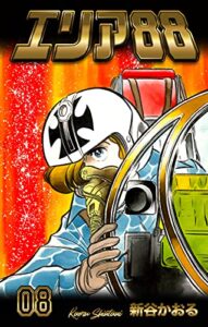 【無料で読める】エリア888 (マンガの金字塔)
