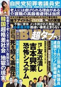 【無料で読める】実話BUNKA超タブー 2020年3月号【電子普及版】 [雑誌]