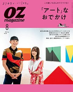 OZmagazine (オズマガジン) 2021年 08月号 [雑誌]