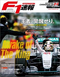 【無料で読める】F1 (エフワン) 速報 2016 Rd (ラウンド) 07 カナダGP (グランプリ) 号 [雑誌] F1速報