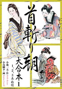 【無料で読める】首斬り朝 大合本1