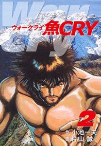 【無料で読める】魚ＣＲＹ2 (ゴマブックス×ナンバーナイン)