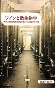 【無料で読める】ワインと微生物学