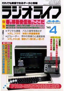 【無料で読める】ラジオライフ 1986年 4月号 [雑誌]