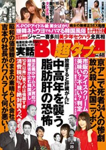 【無料で読める】実話BUNKA超タブー vol.48【電子普及版】 [雑誌]