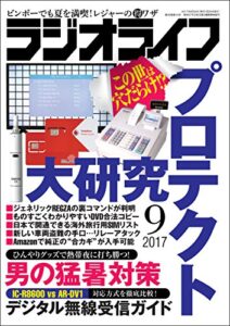【無料で読める】ラジオライフ 2017年 9月号 [雑誌]