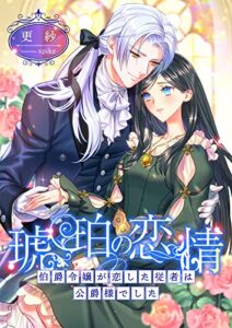 琥珀の恋情 ～伯爵令嬢が恋した従者は公爵様でした～ (こはく文庫)