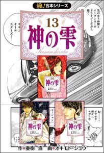 【無料で読める】【極！合本シリーズ】神の雫13巻