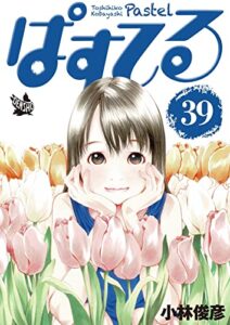 【無料で読める】ぱすてる 39巻
