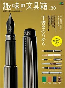 趣味の文具箱 vol.20