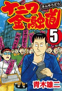 【無料で読める】ナニワ金融道 5
