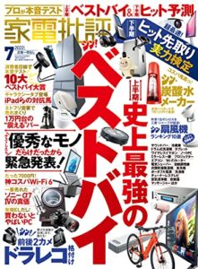 【無料で読める】家電批評 2022年07月号 [雑誌]