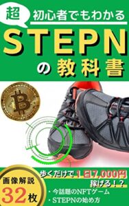 【無料で読める】超初心者でもわかるSTEPNの教科書【図解あり】歩くだけで１日7,000円稼げる！？今話題のNFTゲームSTEPN（ステップン）の始め方〜新時代の到来〜 【シリーズ】NFT・仮想通貨の教科書