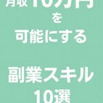 【無料で読める】月収10万円を可能にする副業スキル10選