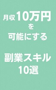 【無料で読める】月収10万円を可能にする副業スキル10選