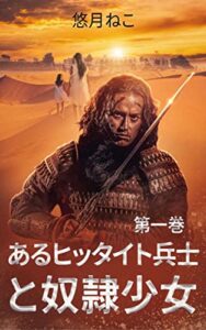 【無料で読める】あるヒッタイト兵士と奴隷少女 第一巻 愛と復讐の二重奏 (古代ファンタジー小説)