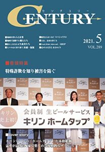 【無料で読める】月刊 CENTURY（センチュリー）2021-5月号