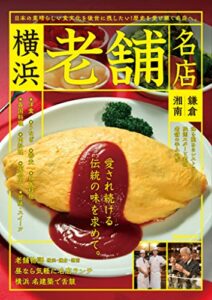 【無料で読める】横浜老舗名店 鎌倉・湘南