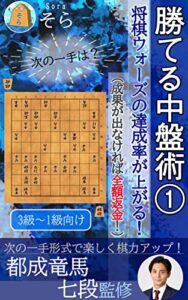 【無料で読める】勝てる中盤術①～将棋ウォーズの達成率が上がる！～（成果が出なければ全額返金！）