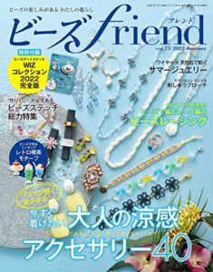 【無料で読める】ビーズfriend (2022年夏号Vol.75) [雑誌]
