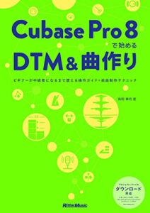 【無料で読める】Cubase Pro 8で始めるDTM＆曲作りビギナーが中級者になるまで使える操作ガイド＋楽曲制作テクニック