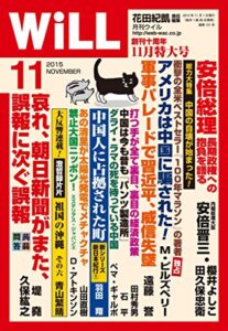 【無料で読める】月刊WiLL (ウィル) 2015年 11月号 [雑誌]