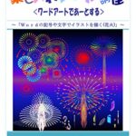 【無料で読める】楽しいわーど絵講座「夏の特別講座・花火を描く」ワードアートでアートする わーど絵テキスト (しおまち書房)