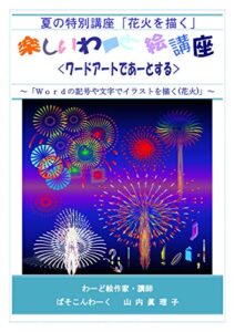 【無料で読める】楽しいわーど絵講座「夏の特別講座・花火を描く」ワードアートでアートする わーど絵テキスト (しおまち書房)