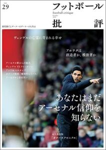 【無料で読める】フットボール批評issue29 [雑誌]