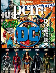 【無料で読める】Pen+(ペン・プラス)映画・コミック・ドラマ・アニメ・ゲーム・グッズＤＣ最強読本。 (メディアハウスムック) [ムック] ペンプラス