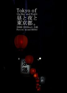 【無料で読める】546.Tokyo of the Day and Night: 昼と夜と東京都。