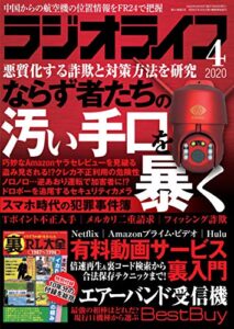 【無料で読める】ラジオライフ2020年 4月号 [雑誌]