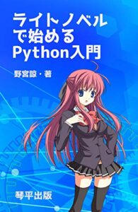【無料で読める】ライトノベルで始めるPython入門: 『セックスプラグイン』のキャラクターと始めるPythonプログラミング (琴平出版)