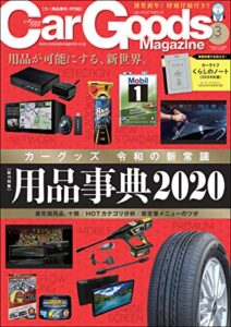 【無料で読める】Car Goods Magazine (カーグッズマガジン) 2020年 3月号 [雑誌]