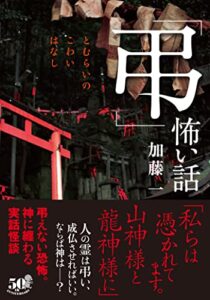 【無料で読める】「弔」怖い話 (竹書房怪談文庫)