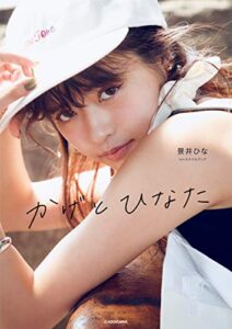 かげとひなた景井ひな1stスタイルブック