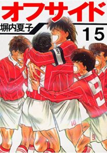 【無料で読める】オフサイド１５巻