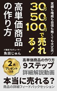 【無料で読める】実績も権威も自信も無くても大丈夫！３０万５０万１００万で売れる！高単価商品の作り方
