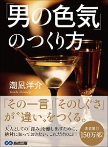 【無料で読める】「男の色気」のつくり方――― 「その一言」「そのしぐさ」が、“違い”をつくる。