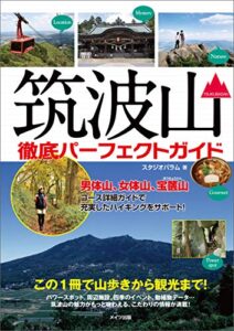 【無料で読める】筑波山徹底パーフェクトガイドこの1冊で山歩きから観光まで！