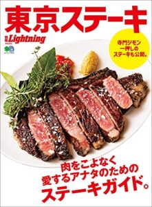 【無料で読める】別冊Lightning Vol.223 東京ステーキ
