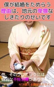 【無料で読める】僕が結婚をためらう理由は、地元の卑猥なしきたりのせいです他1話