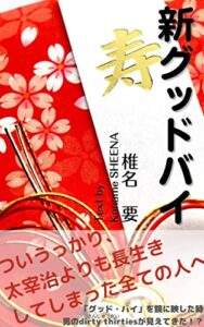 【無料で読める】新グッドバイ