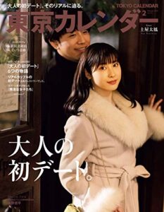 【無料で読める】東京カレンダー 2019年 2月号 [雑誌]
