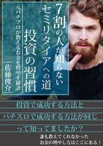 【無料で読める】元パチプロに学ぶ投資術～セミリタイアへの道～ ギャンブル投資術シリーズ (クロノス出版)