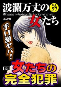 波瀾万丈の女たち Vol.57 手口激ヤバ！ 女たちの完全犯罪 [雑誌]